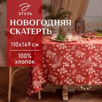 Скатерть «Этель New Year's plants» 110×149 см, 100% хл, рогожка 186 г/м²
