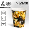 Стакан одноразовый бумажный «Черное золото», 250 мл
