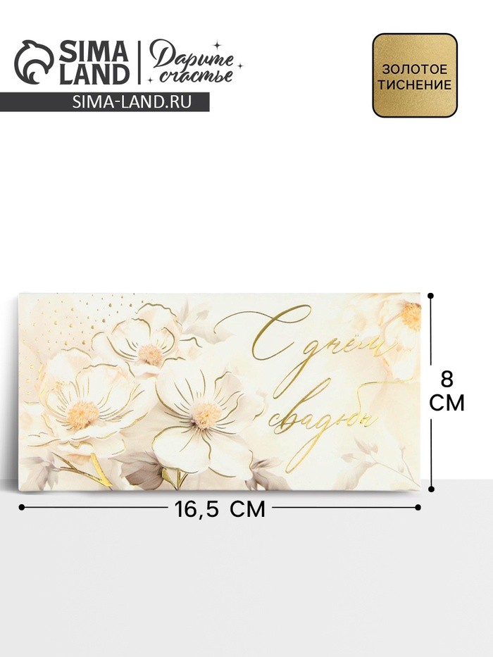 Конверт для денег «С днём свадьбы», тиснение, 16.5×8 см
