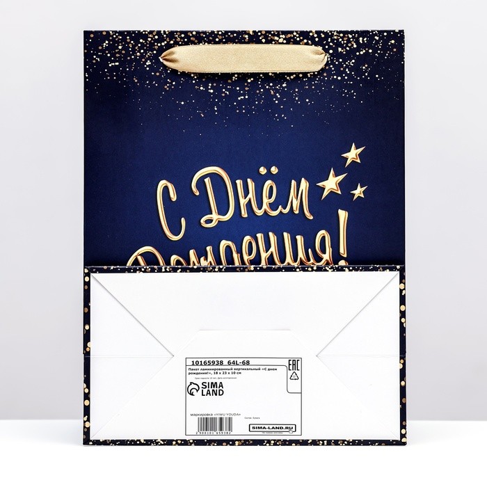Пакет ламинированный вертикальный «С днем рождения!», 18×23×10 см