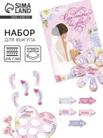 Набор для проведения свадебного выкупа «Одно счастье на двоих», невеста