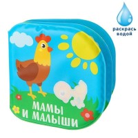 Книжка для игры в ванной «Рисуем пальчиками: Мамы и малыши», многоразовая водная раскраска/игрушка