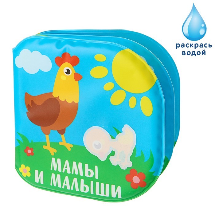 Книжка для игры в ванной «Рисуем пальчиками: Мамы и малыши», многоразовая водная раскраска/игрушка