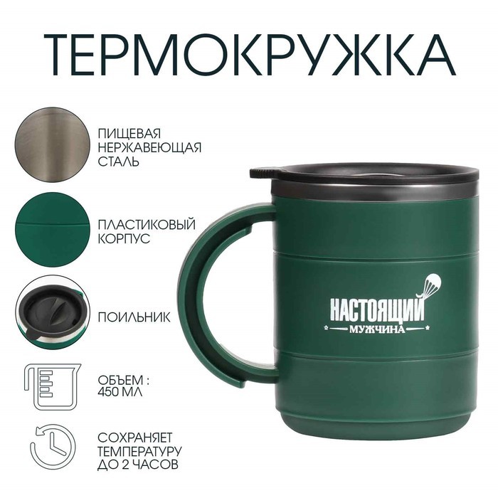 Термокружка «Настоящий мужчина», 450 мл, 12.5×10.5 см