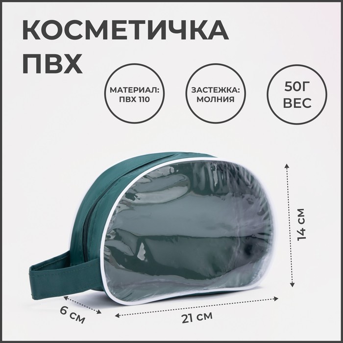 Косметичка на молнии, прозрачная/зелёная