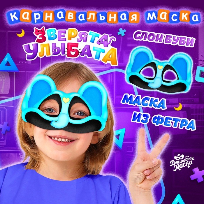 Маска карнавальная «Зверята улыбата. Слон Буби», фетр