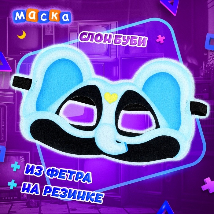 Маска карнавальная «Зверята улыбата. Слон Буби», фетр