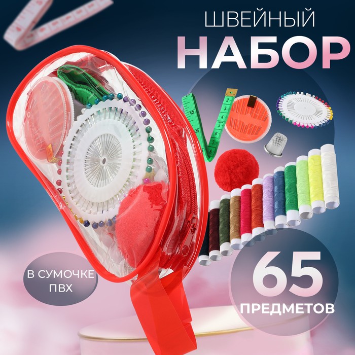 Швейный набор, 65 предметов, в сумочке ПВХ, МИКС