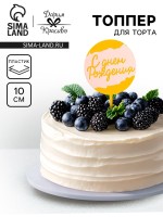 Топпер для торта «С днём рождения», белый с золотом