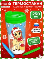 Термостакан с раскраской «С Новым годом! Лошадь», 250 мл, с восковыми мелками, зелёная