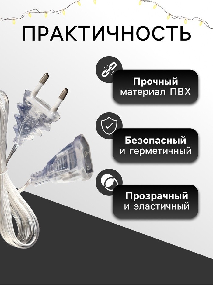 Удлинитель для комнатных гирлянд, 3 м, прозрачная нить, УМС-вилка