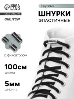 Шнурки для обуви, пара, круглые, с фиксатором, эластичные, d=5 мм, 100 см, чёрные