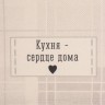 Набор "Кухня - сердце дома" полотенце 40х73см, саржа 190гр/м2, формочки для печенья Набор "Кухня - сердце дома" полотенце 40х73см, саржа 190гр/м2, формочки для печенья