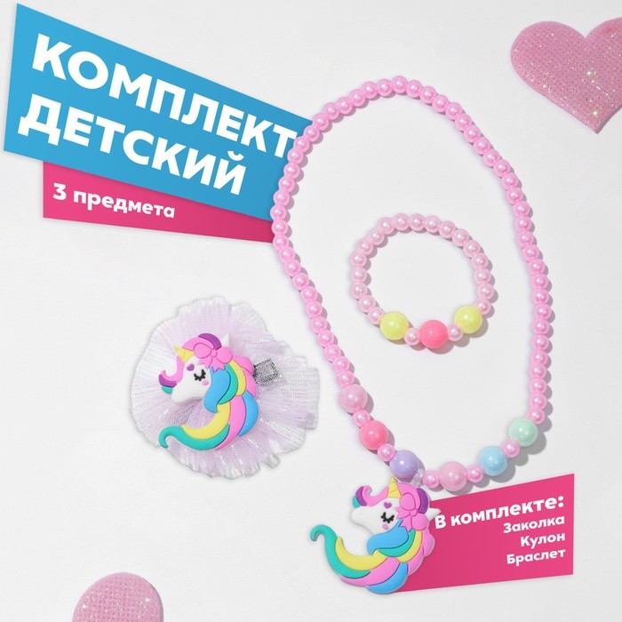 Комплект детский «Выбражулька» 3 предмета: заколка, кулон, браслет, единорог, цвет розовый