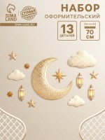 Набор оформительский «Священный праздник Рамадан», 13 деталей