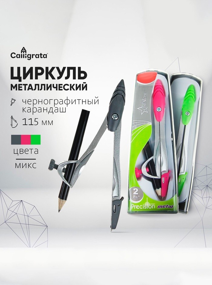 Циркуль металлический Calligrata, 115 мм, с чернографитным карандашом, в пластиковом пенале, МИКС