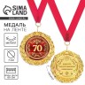 Медаль юбилейная на открытке «70 лет», d=7 см