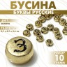 Бусины для творчества из акрила «Буквы русские», МИКС, 7×4 мм, набор 10 г, цвет золото