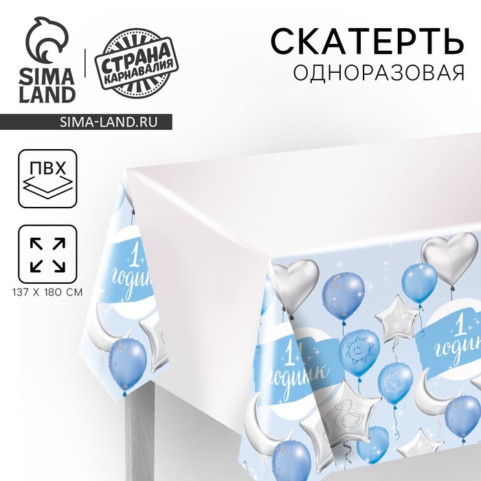 Скатерть одноразовая «1 годик», 180×137 см