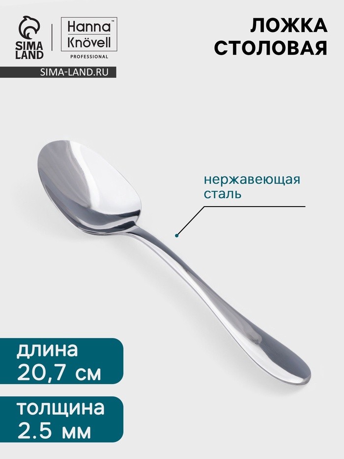 Столовая ложка Hanna Knövell Svartan, 20.7 см, толщина 2.5 мм, нержавеющая сталь, серебристая