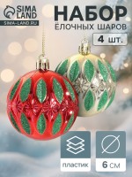 Ёлочные игрушки «Гранат», шары новогодние, d=6 см, набор 4 шт., красный/золотистый