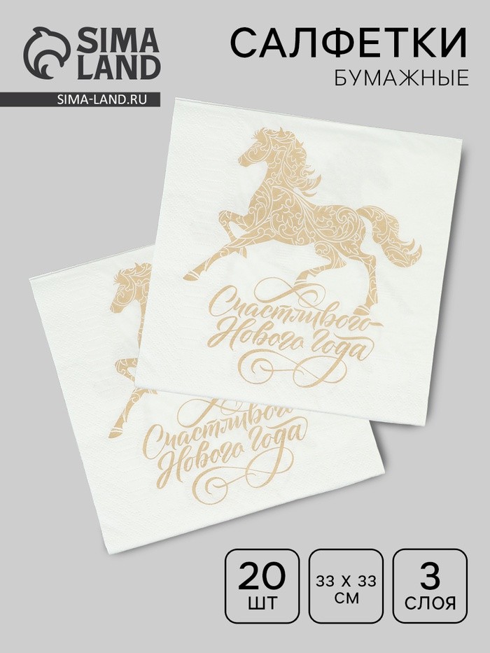 Салфетки бумажные трёхслойные «Счастливый год», 33×33, 20 шт.