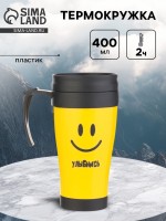 Термокружка «Улыбнись», 400 мл, 12.5×17 см