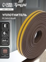 Уплотнитель резиновый ТУНДРА, профиль Е, размер 4×9 мм, коричневый, в упаковке 6 м
