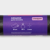 Мешки для мусора Доляна «Стандарт», 60 л, 5 мкм, 55×68 см, ПНД, 30 шт., чёрные