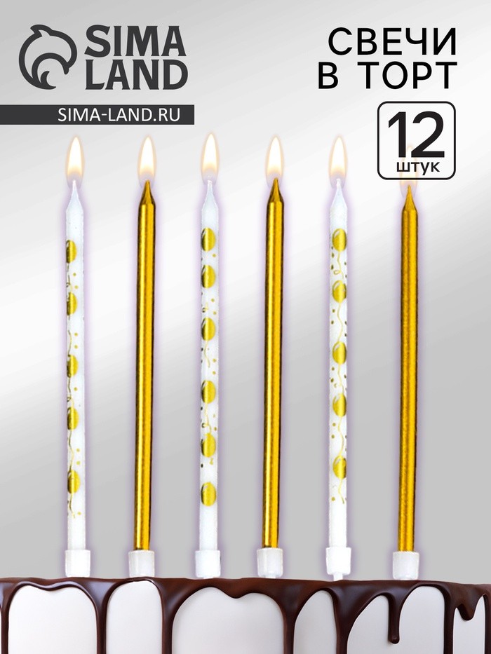 Свечи для торта «Воздушные шарики», 12 шт., золотой и белый