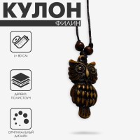 Кулон на шнурке «Филин», коричнево-чёрный на чёрном шнурке, 80 см