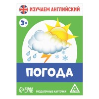 Раздаточные карточки «Изучаем английский. Погода», 3+