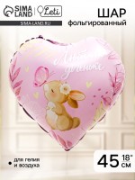 Воздушный шар фольгированный 18" «Любимой доченьке», сердце