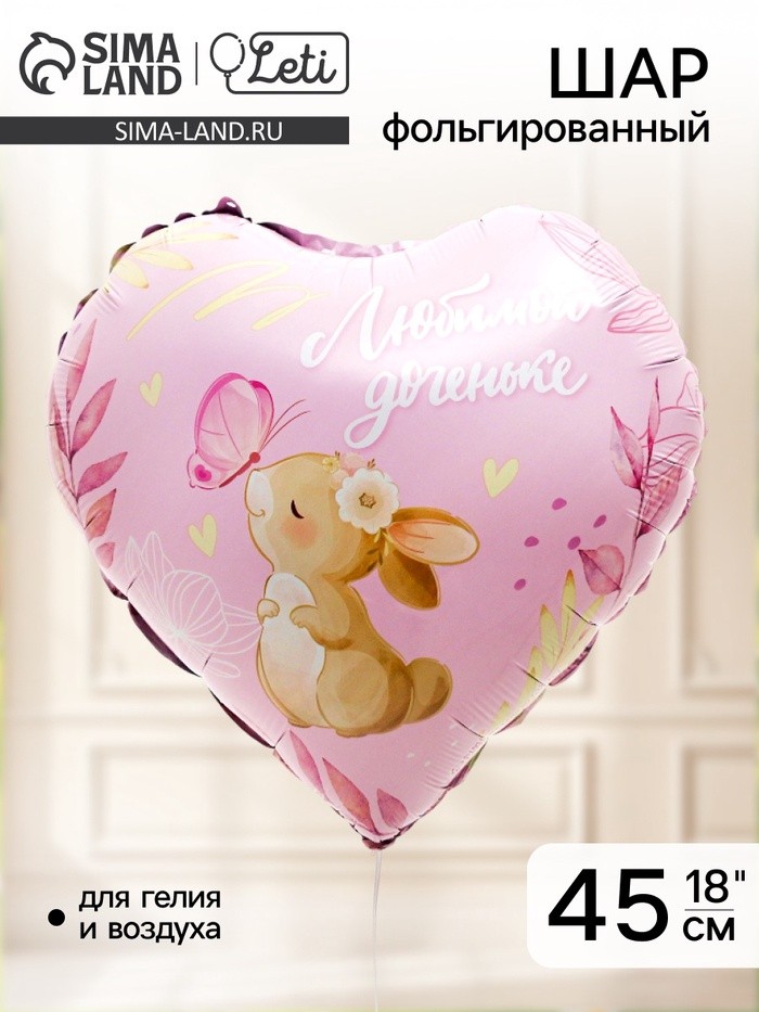 Воздушный шар фольгированный 18" «Любимой доченьке», сердце