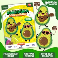 Вышивка крестиком для детей на пластиковой канве «Крутые авокадо», набор для творчества
