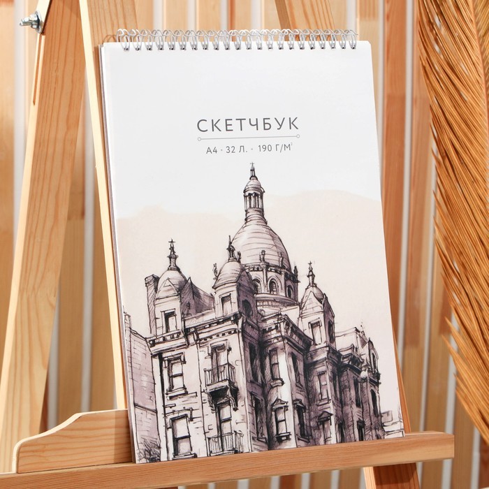 Скетчбук А4, 32 листа, 190 г/м2 «Эскиз»