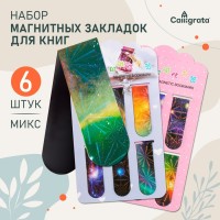 Набор магнитных закладок для книг Calligrata «Вселенная», 6 штук, МИКС