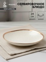 Блюдо фарфоровое сервировочное Magistro Poursephona, d=24 см, бежевый
