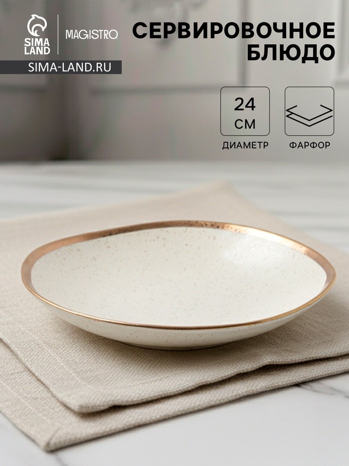 Блюдо фарфоровое сервировочное Magistro Poursephona, d=24 см, бежевый