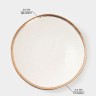 Блюдо фарфоровое сервировочное Magistro Poursephona, d=24 см, бежевый