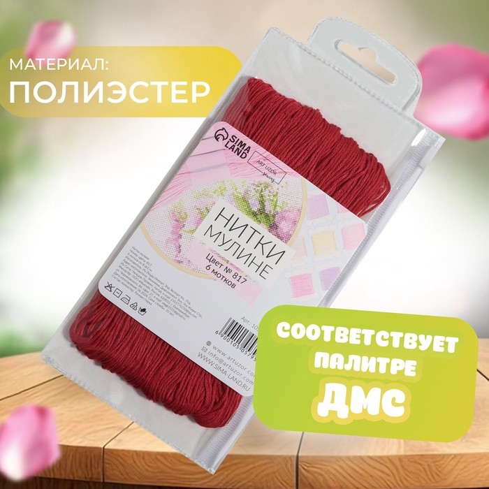 Набор ниток мулине №817, 8 ±1 м, 6 шт., цвет тёмно-кораллово-красный