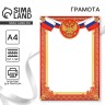 Грамота А4 Символика РФ, красная, 157 г/м² Грамота А4 Символика РФ, красная, 157 г/м²