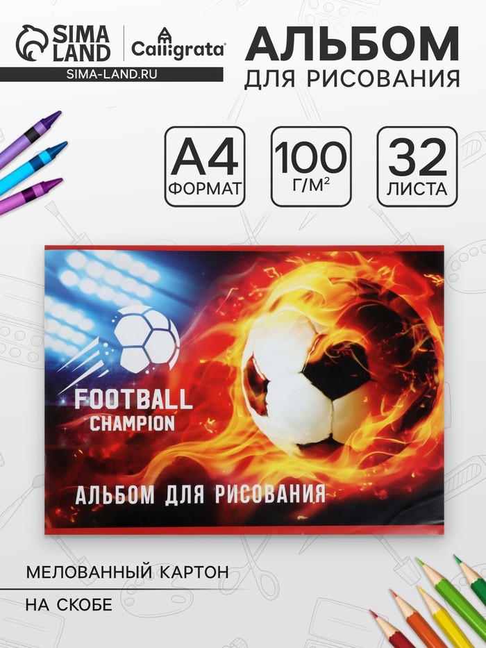 Альбом для рисования Calligrata «Футбол.Чемпион» А4, 32 листа на скрепке, обложка мелованная бумага 120 г/м², блок 100 г/м²