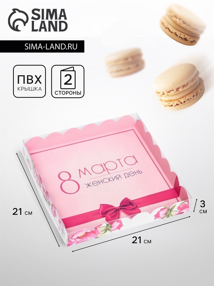 Коробка для печенья «8 марта» 21×21×3