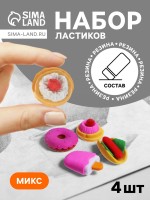 Набор фигурных ластиков «Десерты», 4 штуки, в пакете на зип-молнии, МИКС (штрихкод на штуке)
