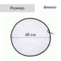 Сетка на бочку для защиты от листьев и грязи, с затяжкой, d = 60 см, Greengo
