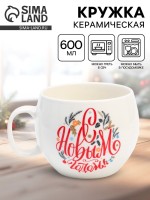 Кружка новогодняя керамическая «С Новым годом!», 600 мл