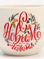 Кружка новогодняя керамическая «С Новым годом!», 600 мл