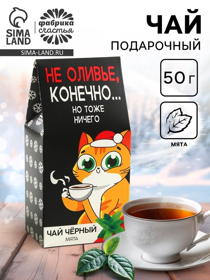 Чай новогодний чёрный «Не оливье», вкус: мята, 50 г
