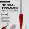 Пилка-триммер металлическая для ногтей, с защитным колпачком, 16 см, цвет «янтарный»